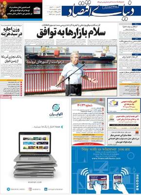 روزنامه دنیای اقتصاد