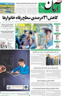 روزنامه آرمان امروز