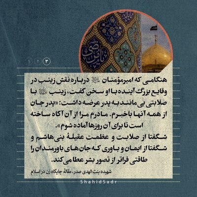 گفتاری از شهیده بنت‌الهدی صدر