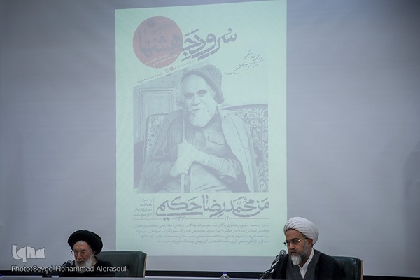 بزرگداشت علامه محمدرضا حکیمی(ره)