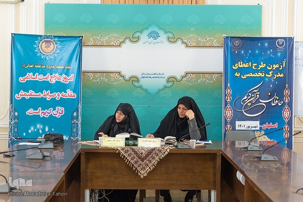 مرحله دوم هفدهمین دوره طرح ارزیابی واعطای مدرک تخصصی به حافظان قرآن‌کریم اصفهان