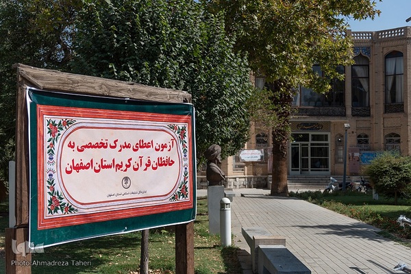 مرحله دوم هفدهمین دوره طرح ارزیابی واعطای مدرک تخصصی به حافظان قرآن‌کریم اصفهان