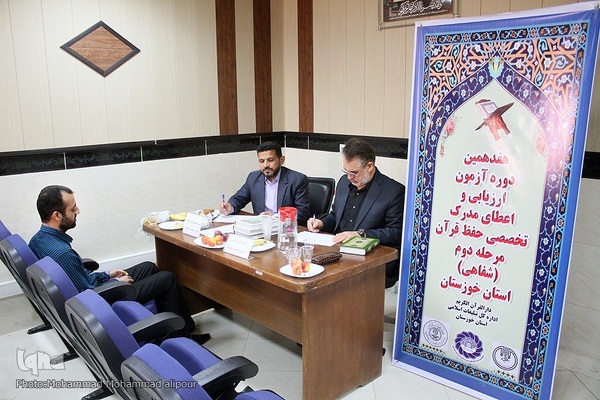 آزمون شفاهی اعطای مدرک به حافظان قرآن خوزستانی