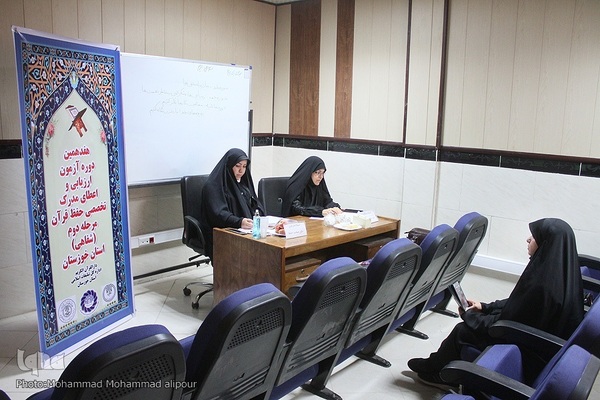 آزمون شفاهی اعطای مدرک به حافظان قرآن خوزستانی