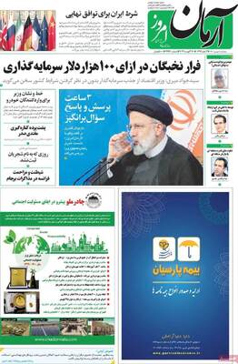 روزنامه آرمان امروز