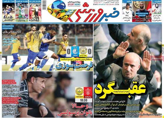 روزنامه خبر ورزشی