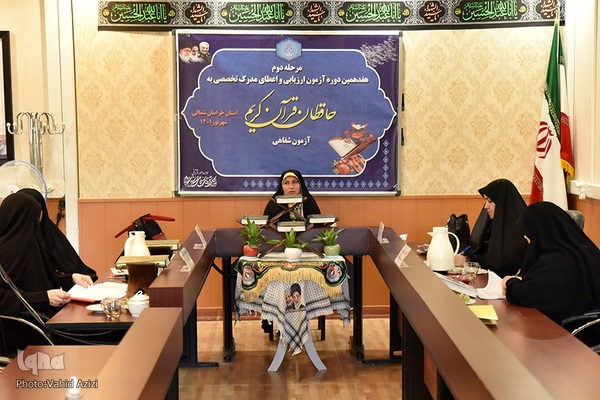 مرحله دوم هفدهمین آزمون تخصصی بانوان حافظ قرآن خراسان شمالی