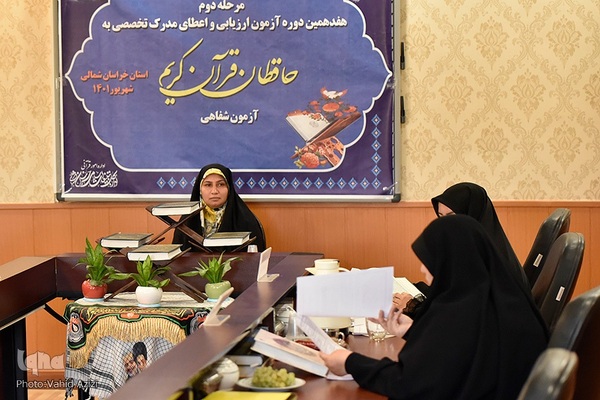 مرحله دوم هفدهمین آزمون تخصصی بانوان حافظ قرآن خراسان شمالی