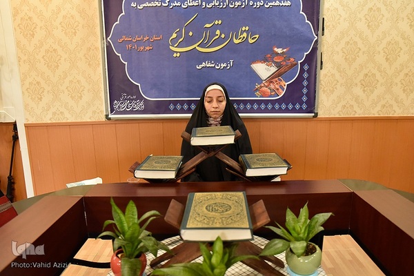 مرحله دوم هفدهمین آزمون تخصصی بانوان حافظ قرآن خراسان شمالی