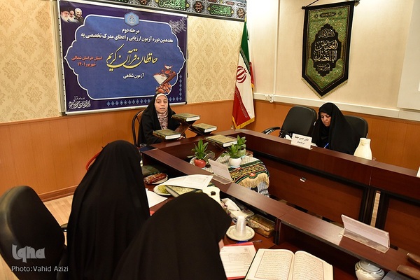 مرحله دوم هفدهمین آزمون تخصصی بانوان حافظ قرآن خراسان شمالی