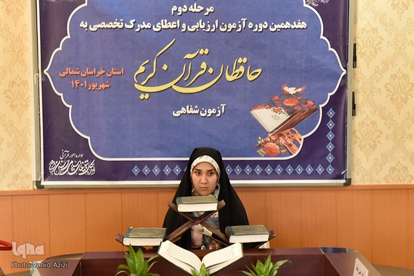 مرحله دوم هفدهمین آزمون تخصصی بانوان حافظ قرآن خراسان شمالی