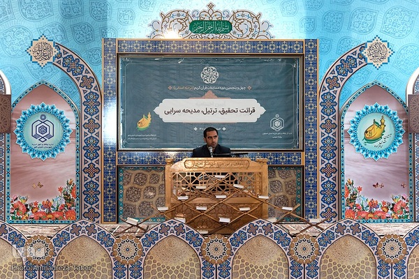 مرحله استانی مسابقات سراسری قرآن کریم اصفهان