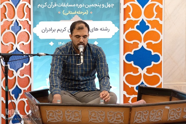 مرحله استانی مسابقات سراسری قرآن کریم اصفهان