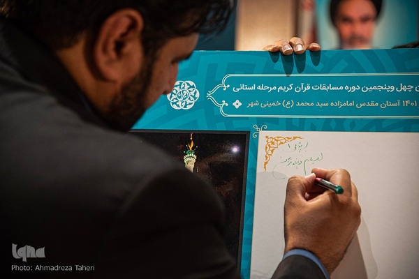 آیین اختتامیه مرحله استانی مسابقات سراسری قران کریم در اصفهان‎‎