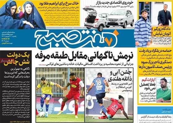 روزنامه هفت صبح