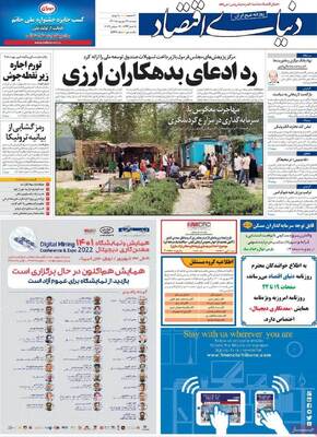 روزنامه دنیای اقتصاد