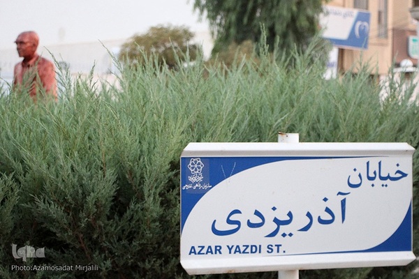 آرامگاه مرحوم آذریزدی پدر ادبیات کودک و نوجوان ایران در یزد