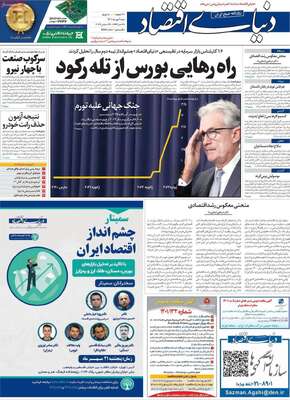 روزنامه دنیای اقتصاد