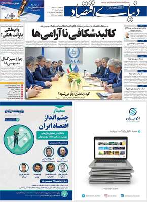 روزنامه دنیای اقتصاد