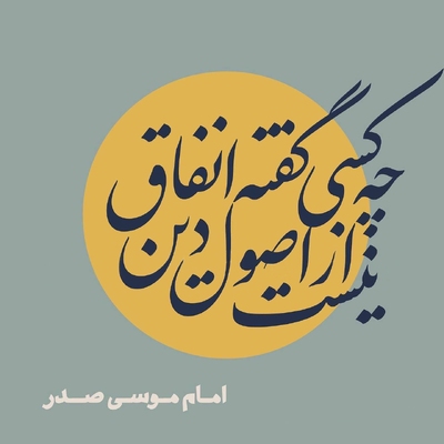 امام موسی صدر
