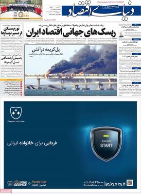 روزنامه دنیای اقتصاد