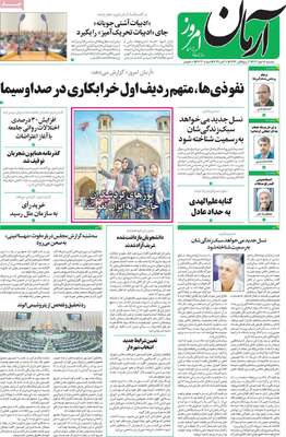 روزنامه آرمان امروز