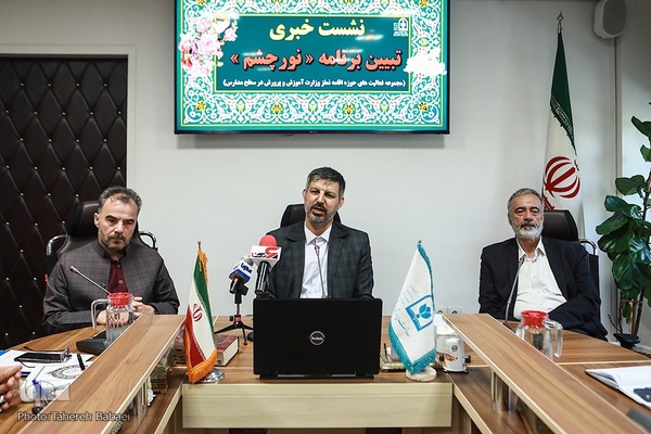 نشست خبری تبیین برنامه «نور چشم»