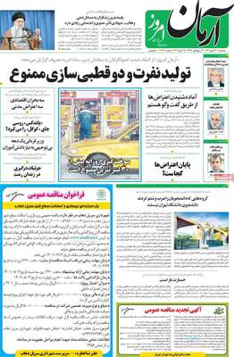 روزنامه آرمان امروز