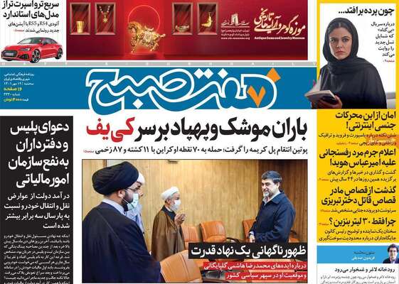 روزنامه هفت صبح