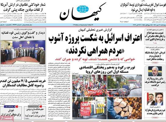 روزنامه کیهان