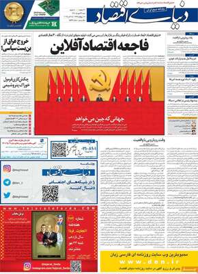 روزنامه دنیای اقتصاد