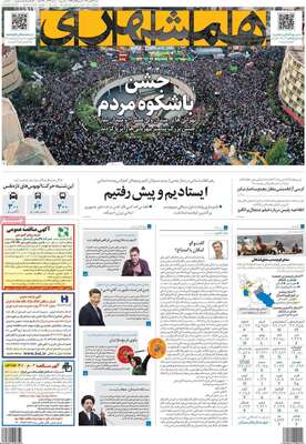  روزنامه همشهری