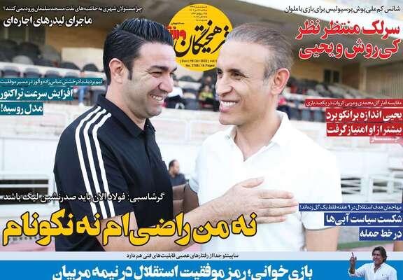 روزنامه فرهیختگان ورزشی