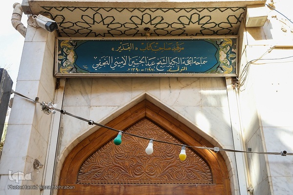 کتابخانه علامه امینی