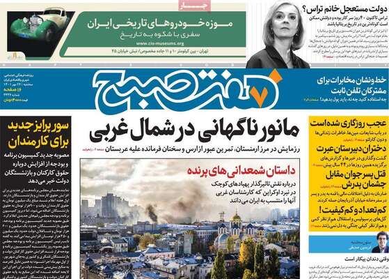 روزنامه هفت صبح