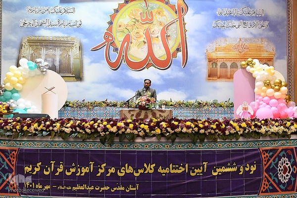 اختتامیه ترم تابستان مرکز آموزش قرآن آستان مقدس حضرت عبدالعظیم (ع)