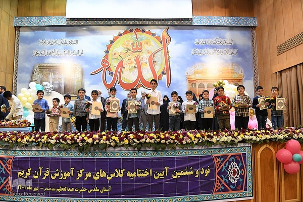 اختتامیه ترم تابستان مرکز آموزش قرآن آستان مقدس حضرت عبدالعظیم (ع)