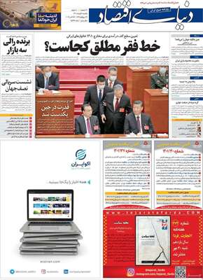 روزنامه دنیای اقتصاد