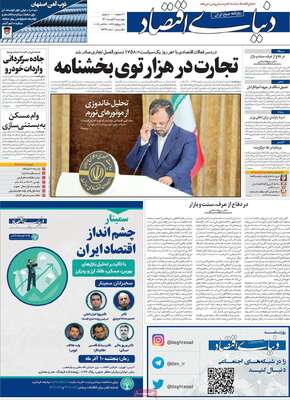 روزنامه دنیای اقتصاد