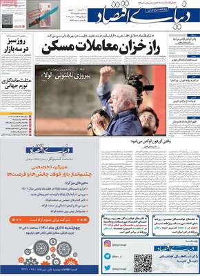 روزنامه دنیای اقتصاد