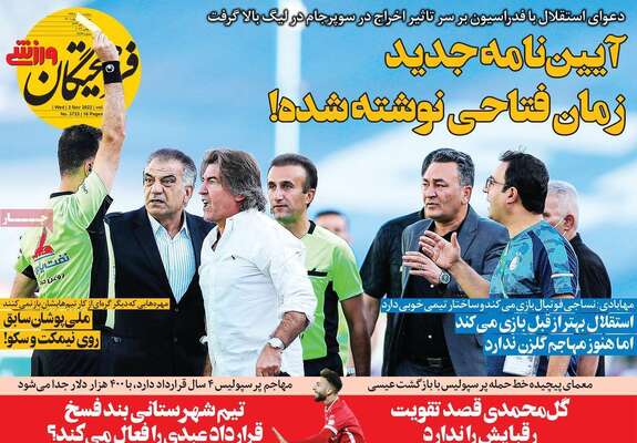 روزنامه فرهیختگان ورزشی