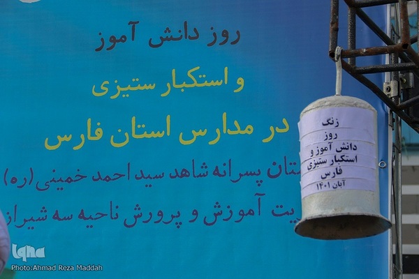 نواخت زنگ استکبارستیزی در محل درس شهید حادثه تروریستی حرم مطهر شاهچراغ(ع)