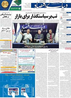 روزنامه دنیای اقتصاد