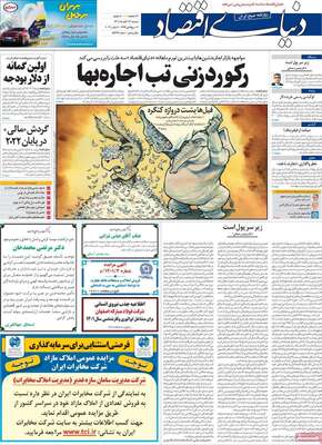 روزنامه دنیای اقتصاد