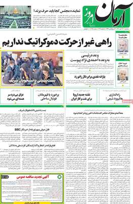 روزنامه آرمان امروز