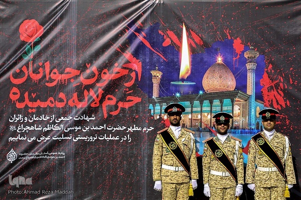 گرامیداشت شهدای حرم شاهچراغ(ع)