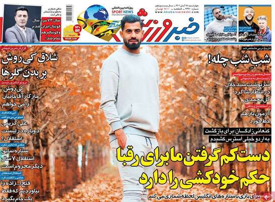 روزنامه خبرورزشی