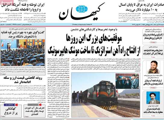 روزنامه کیهان