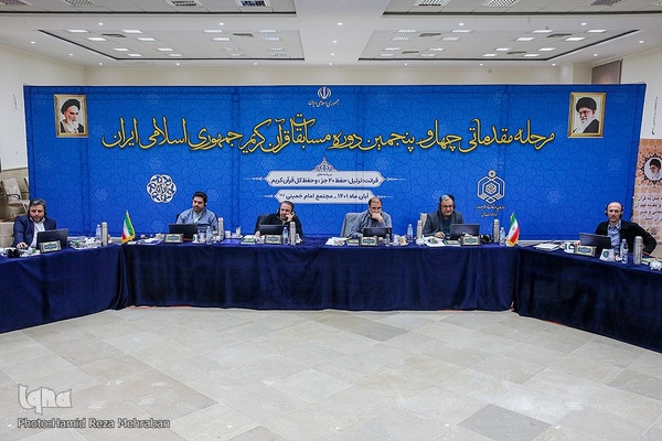 داوری مرحله مقدماتی چهل و پنجمین دوره مسابقات قرآن کریم جمهوری اسلامی ایران