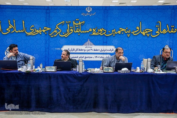 داوری مرحله مقدماتی چهل و پنجمین دوره مسابقات قرآن کریم جمهوری اسلامی ایران